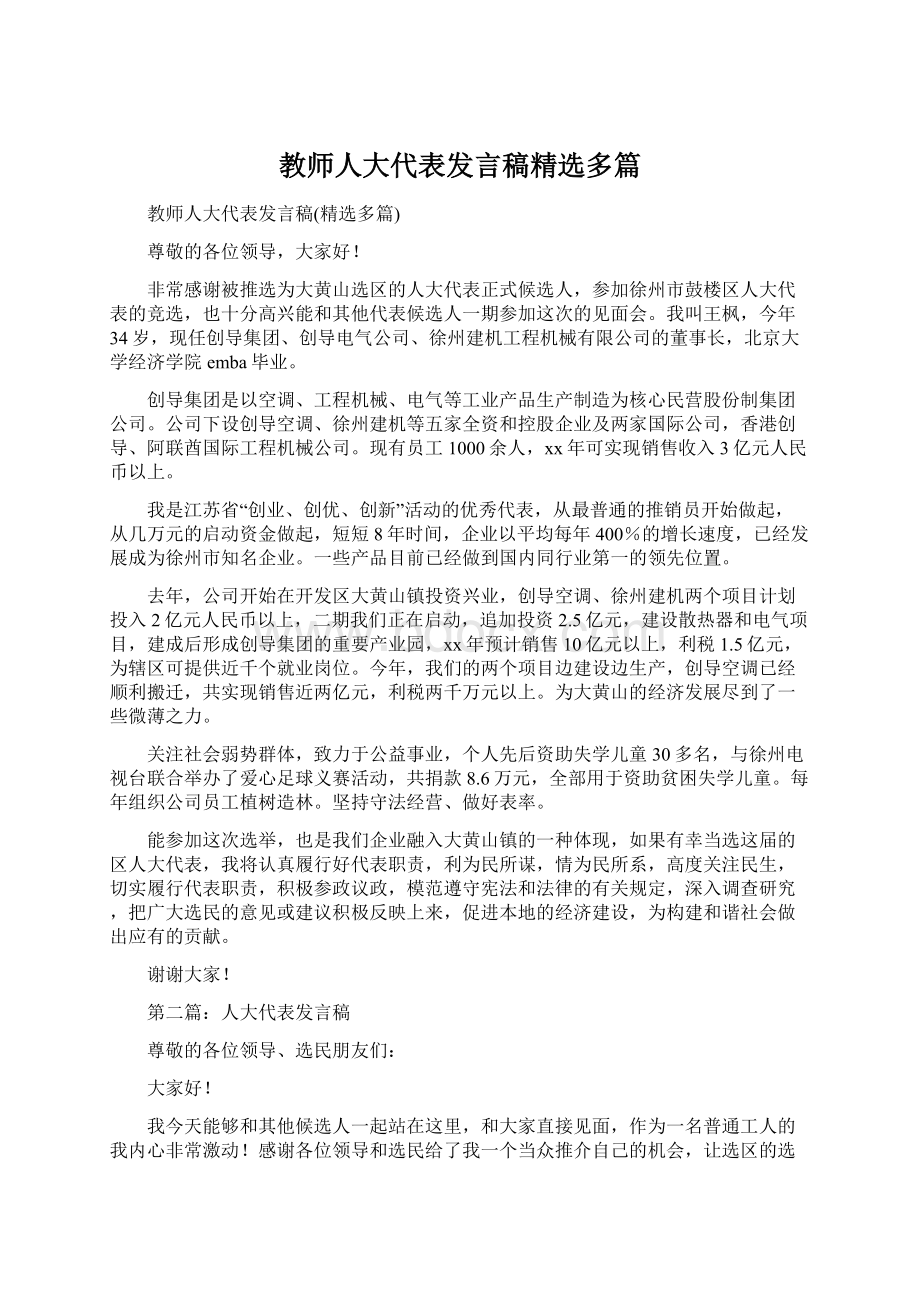 教师人大代表发言稿精选多篇Word格式文档下载.docx