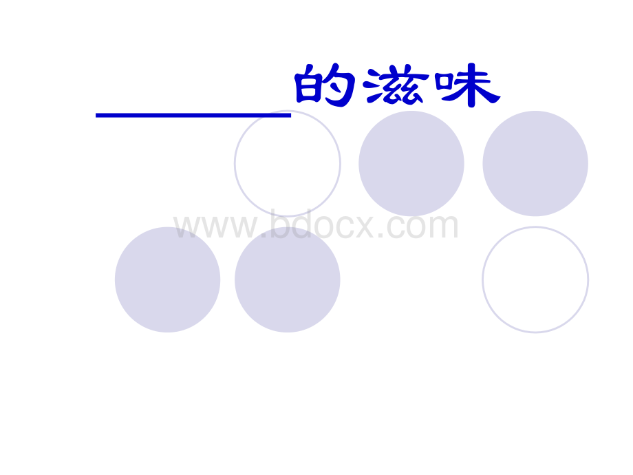 “……的滋味”写作指导PPT文件格式下载.ppt