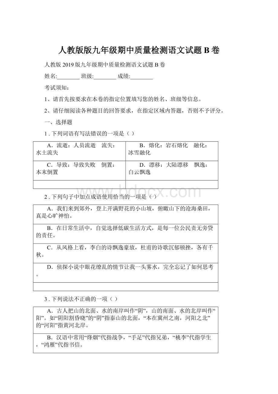 人教版版九年级期中质量检测语文试题B卷Word格式.docx