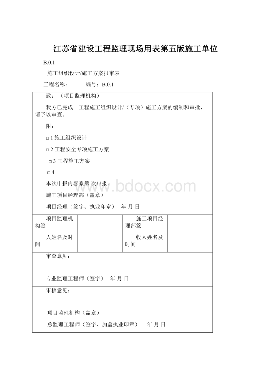 江苏省建设工程监理现场用表第五版施工单位.docx