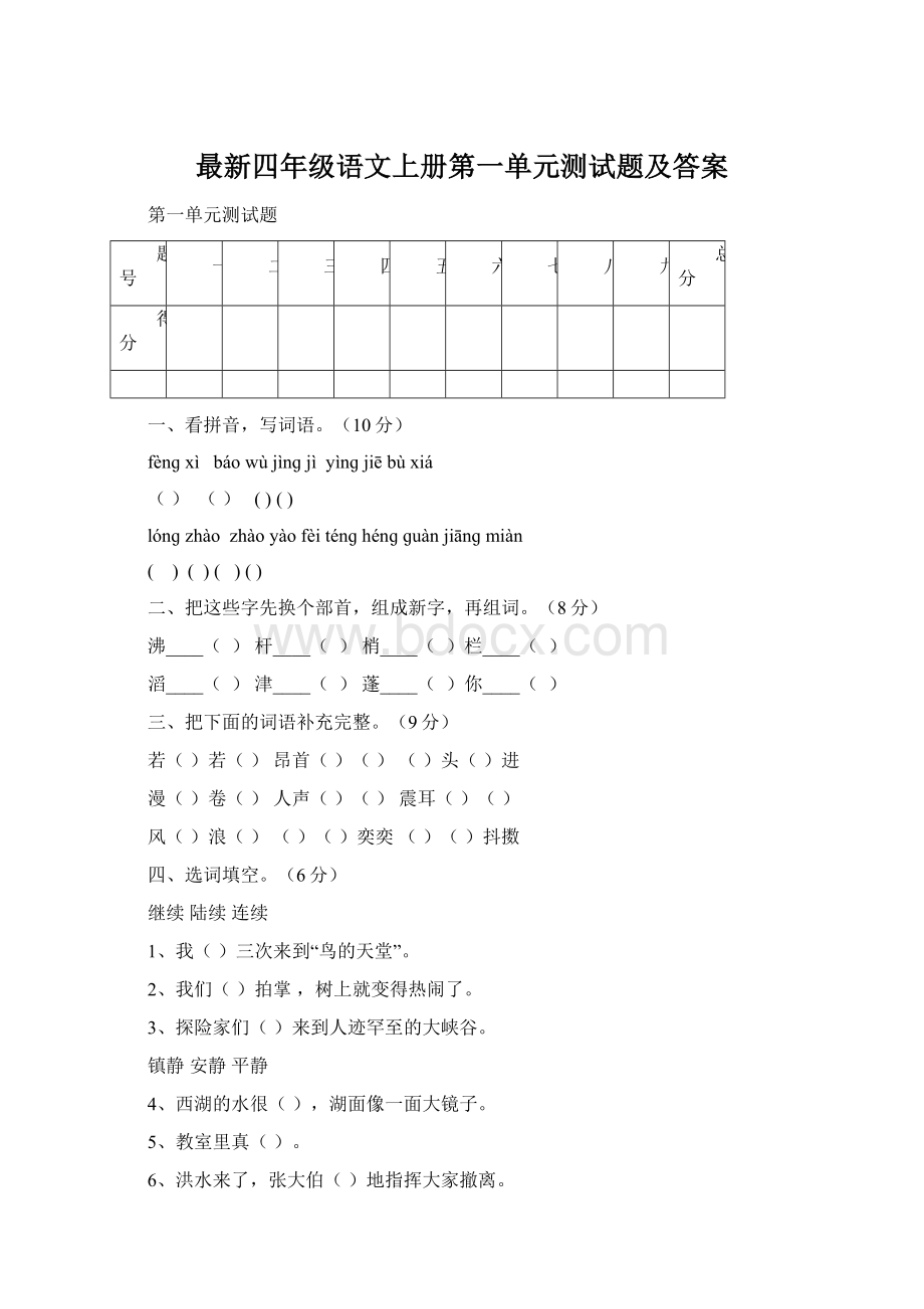 最新四年级语文上册第一单元测试题及答案.docx_第1页