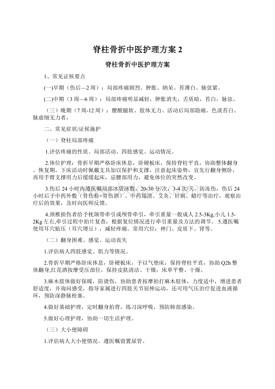 脊柱骨折中医护理方案 2Word下载.docx