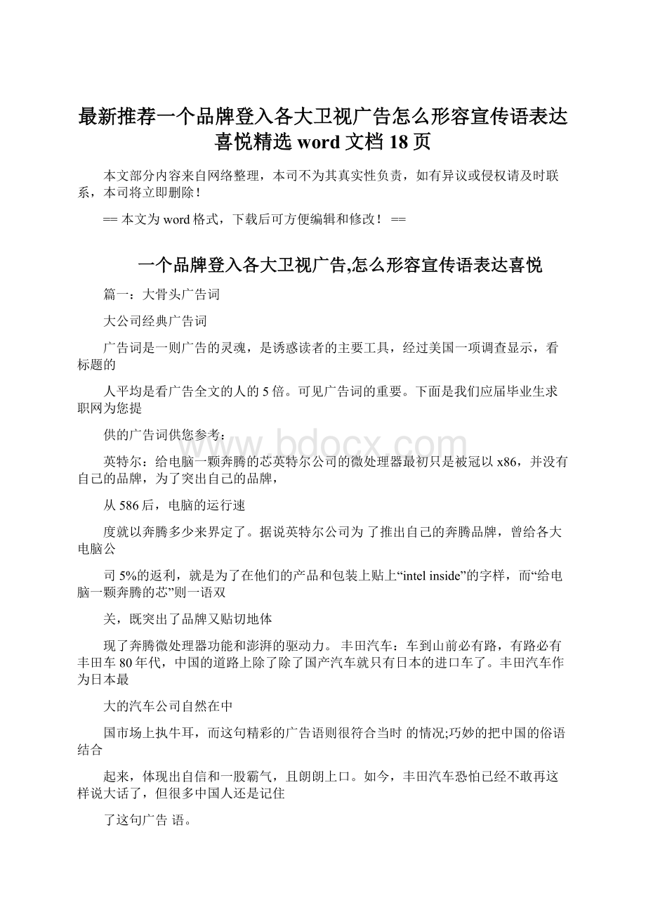 最新推荐一个品牌登入各大卫视广告怎么形容宣传语表达喜悦精选word文档 18页.docx