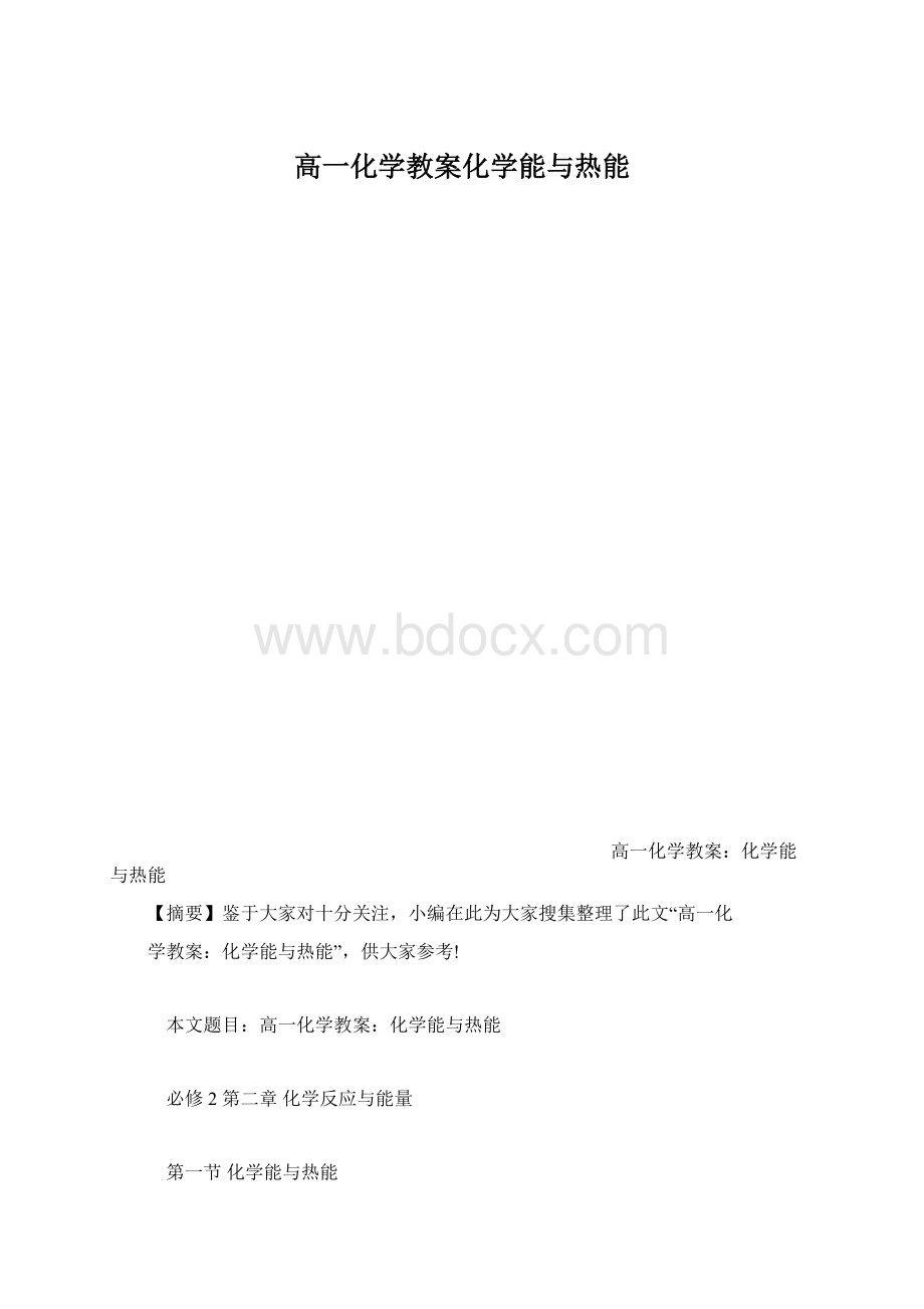 高一化学教案化学能与热能.docx