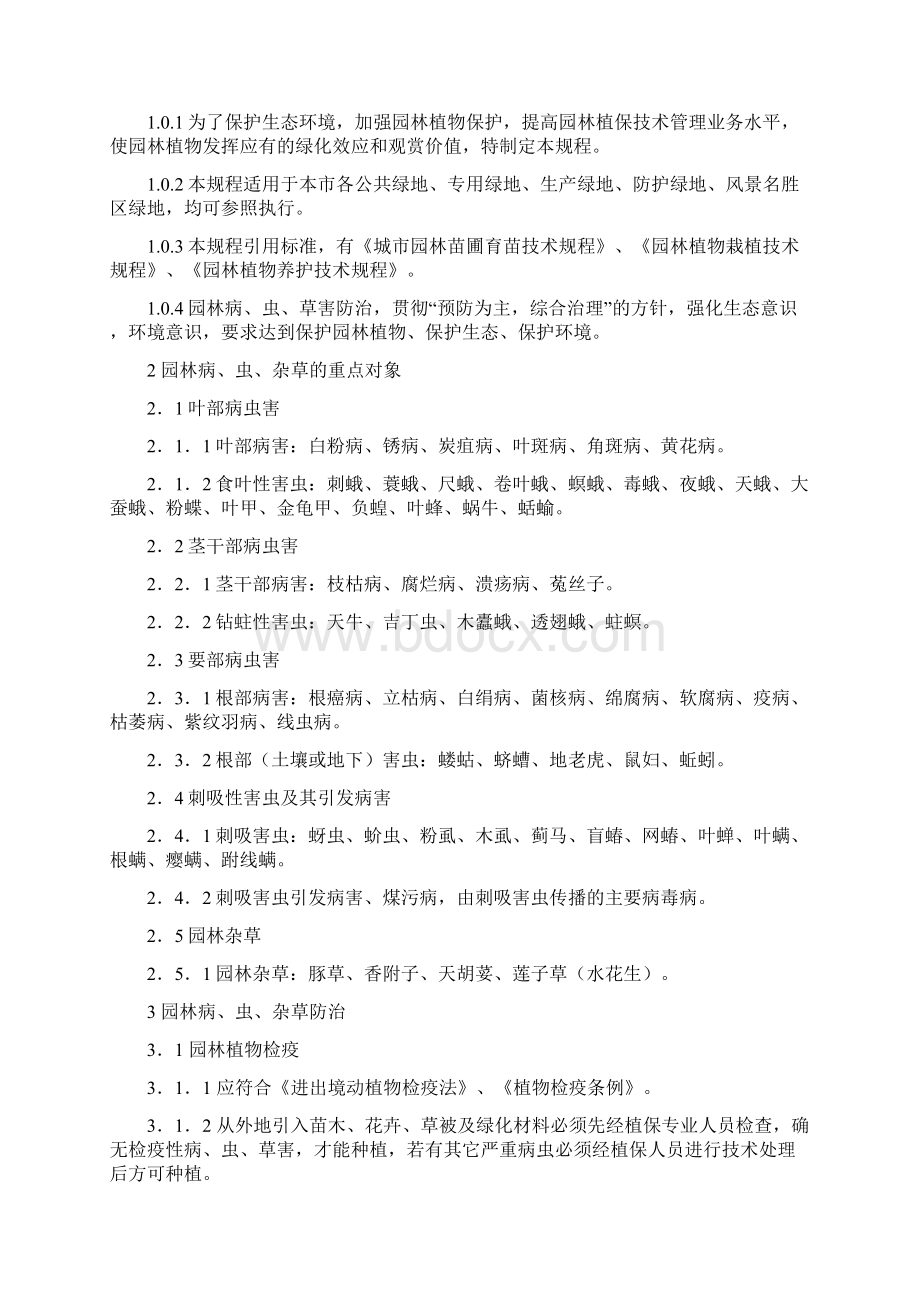 园林植物保护技术要求Word格式文档下载.docx_第2页