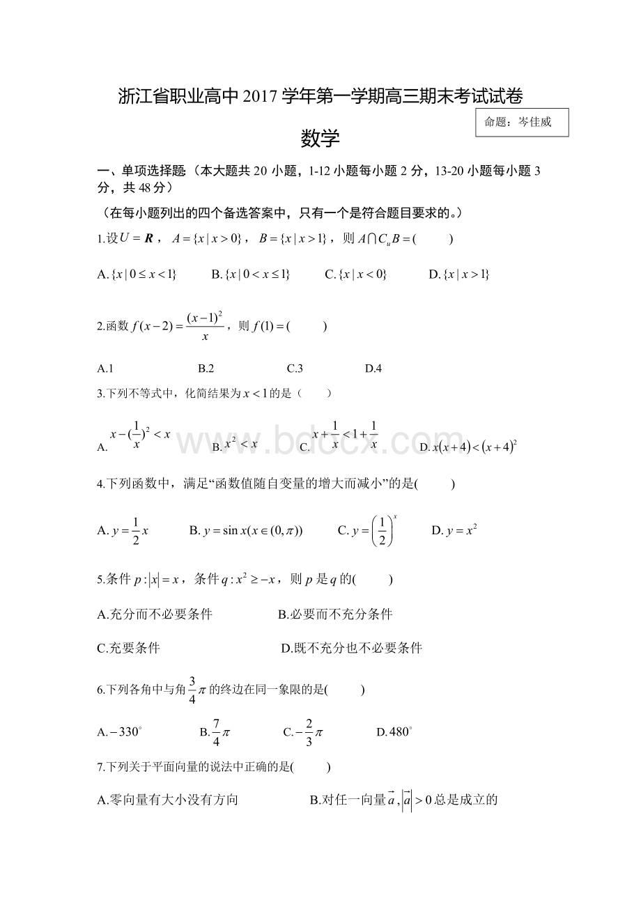 浙江省高职考2017学年高三期末考试试卷A卷文档格式.docx