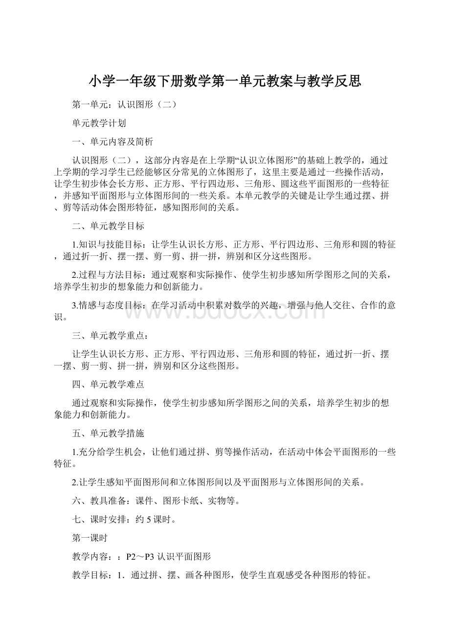 小学一年级下册数学第一单元教案与教学反思.docx_第1页