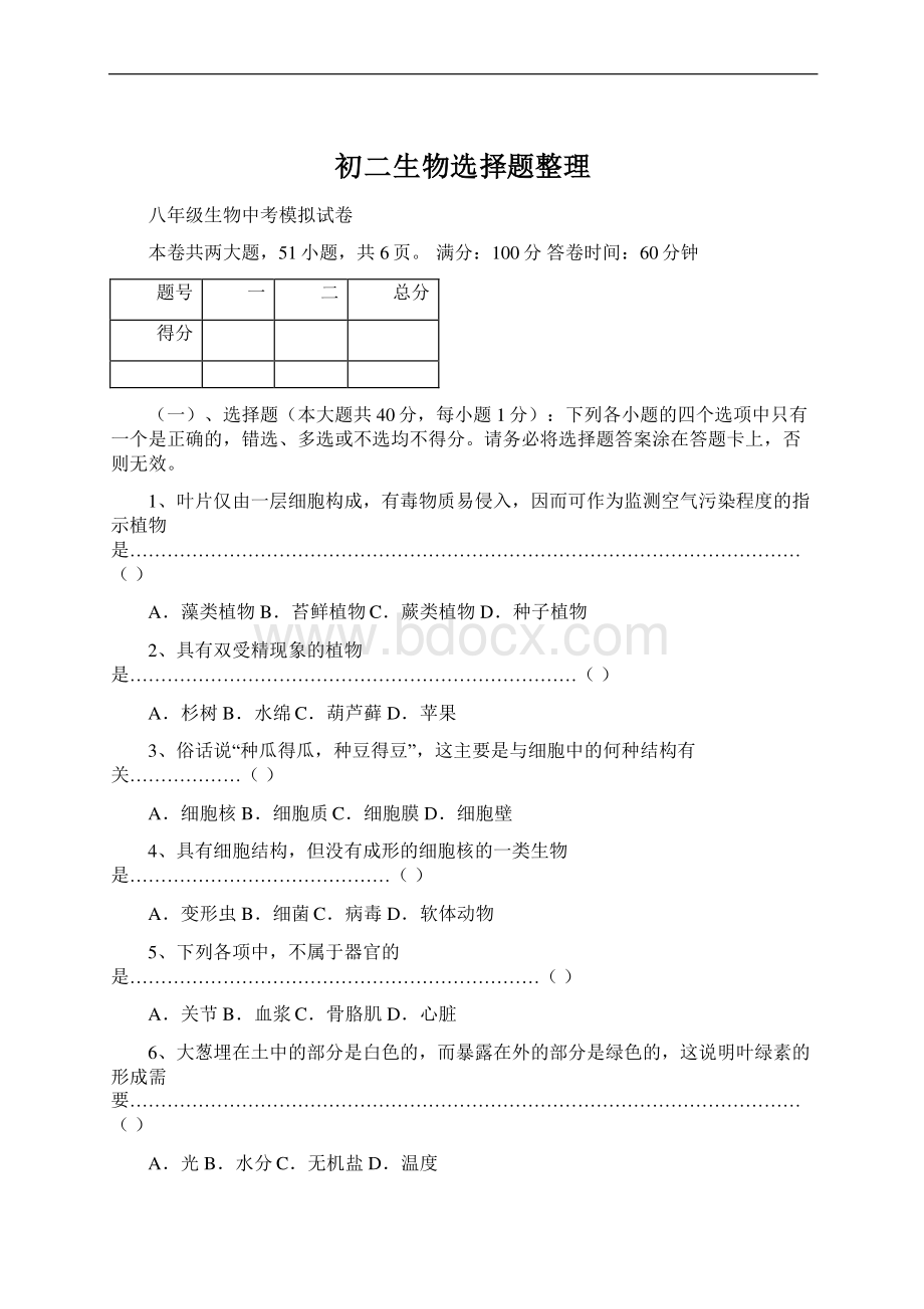 初二生物选择题整理Word文档下载推荐.docx