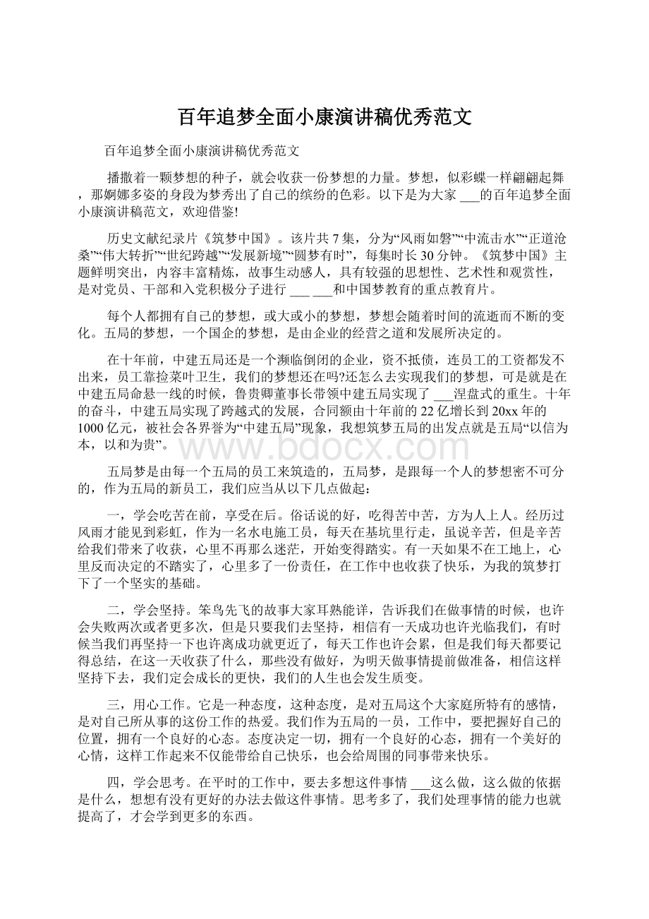 百年追梦全面小康演讲稿优秀范文文档格式.docx_第1页