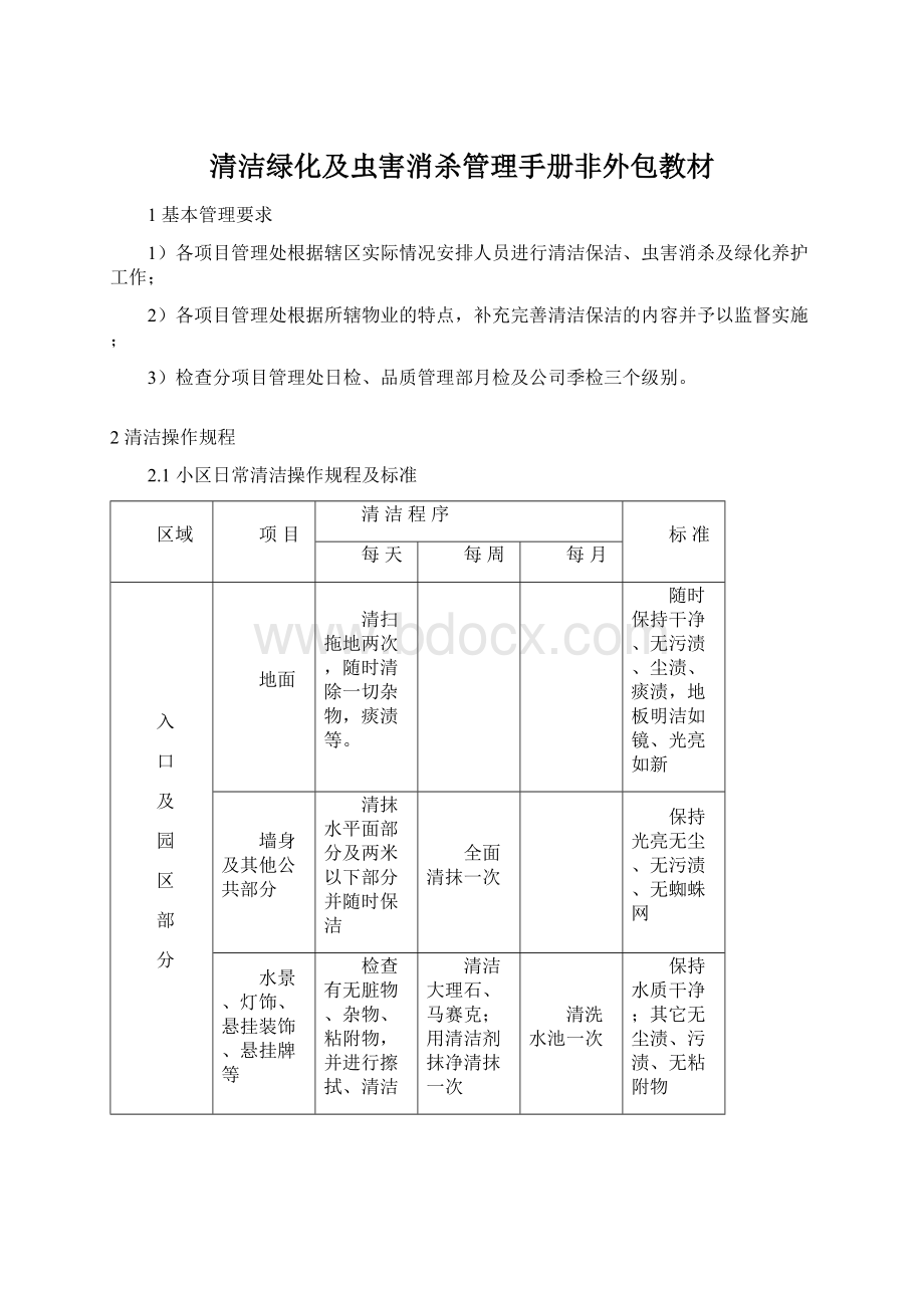 清洁绿化及虫害消杀管理手册非外包教材Word下载.docx_第1页