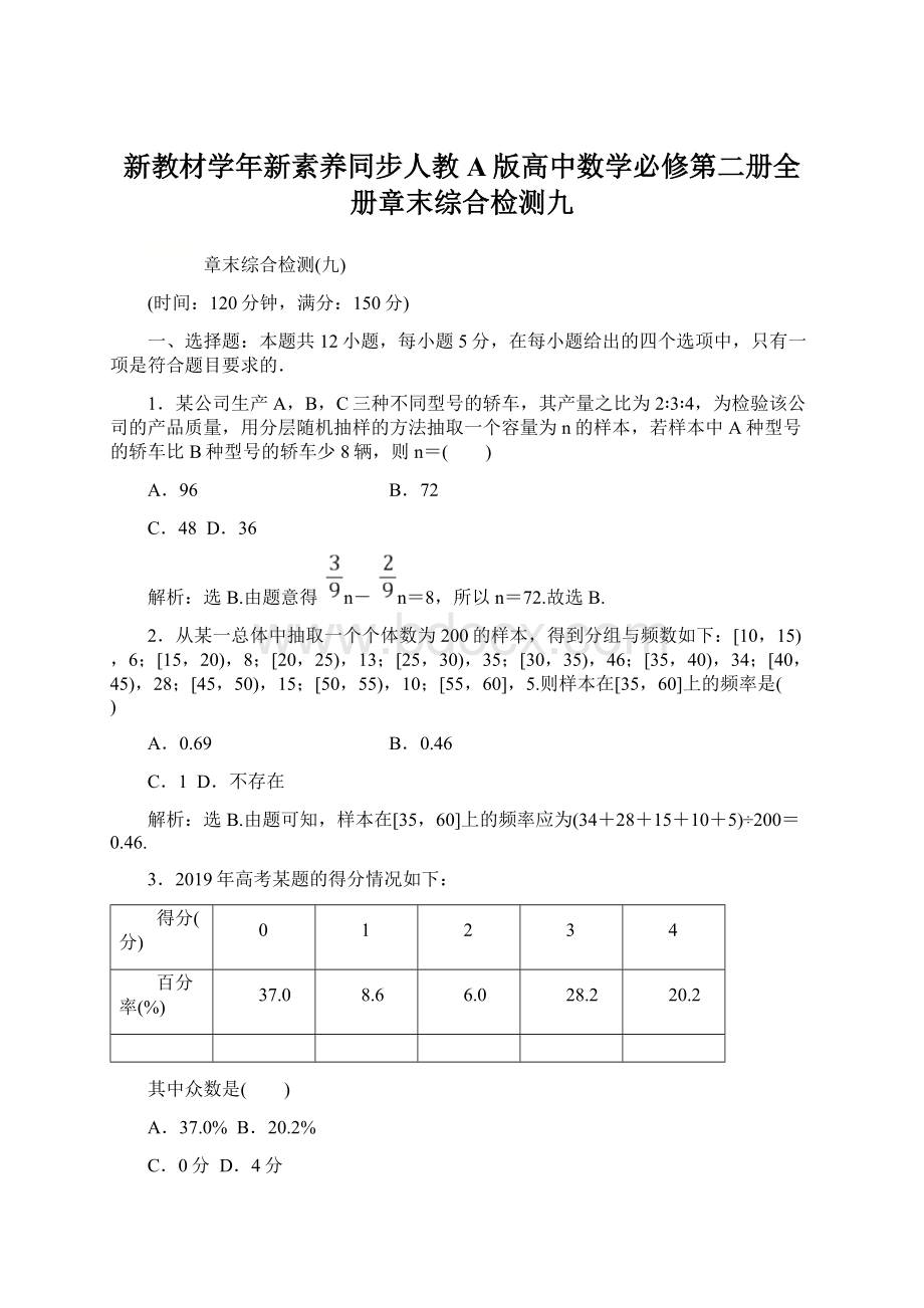 新教材学年新素养同步人教A版高中数学必修第二册全册章末综合检测九.docx