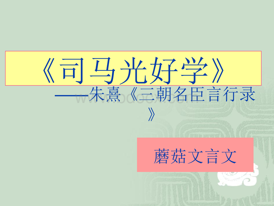 文言文入门二《司马光好学》PPT格式课件下载.ppt