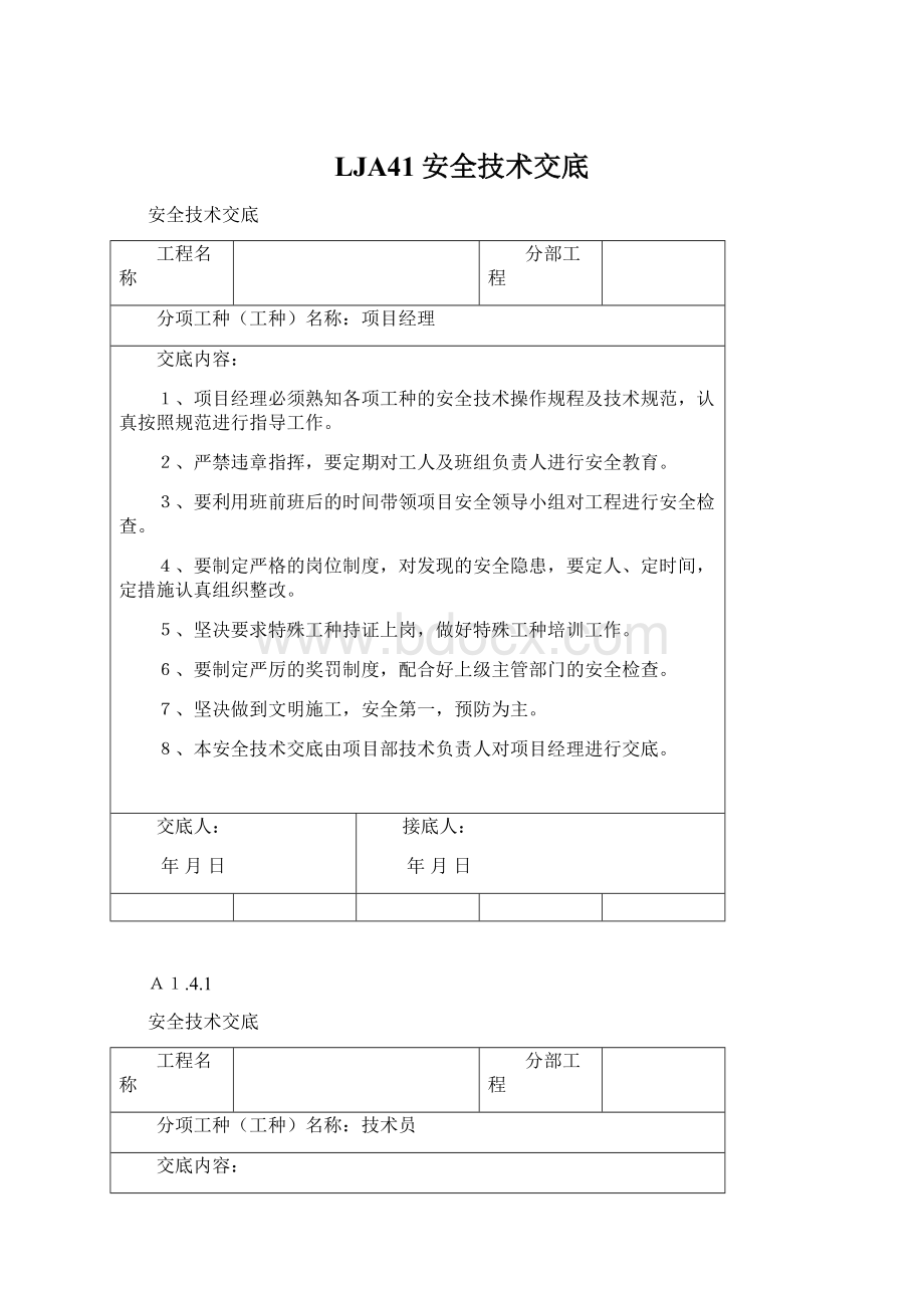 LJA41安全技术交底.docx_第1页