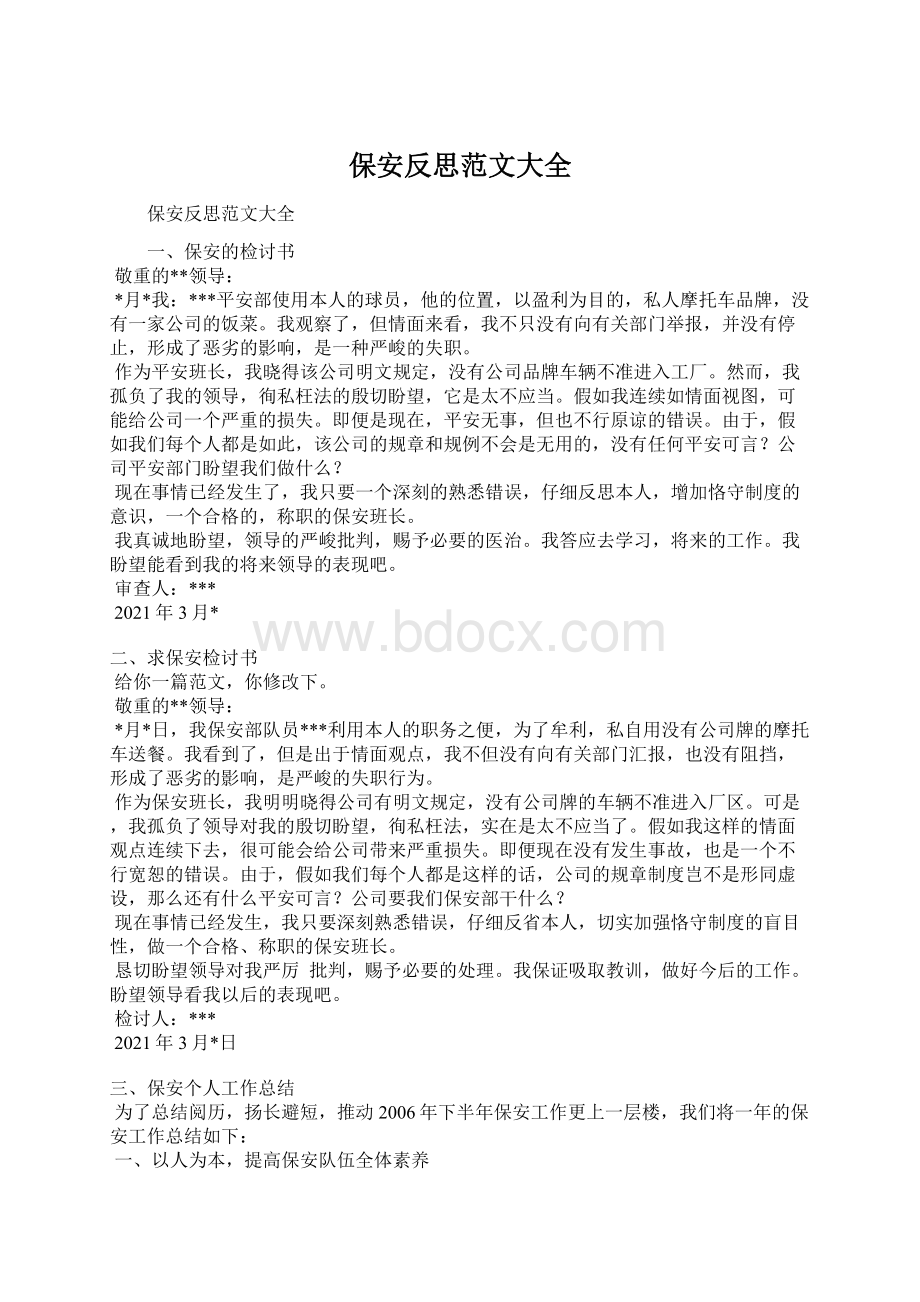 保安反思范文大全文档格式.docx_第1页