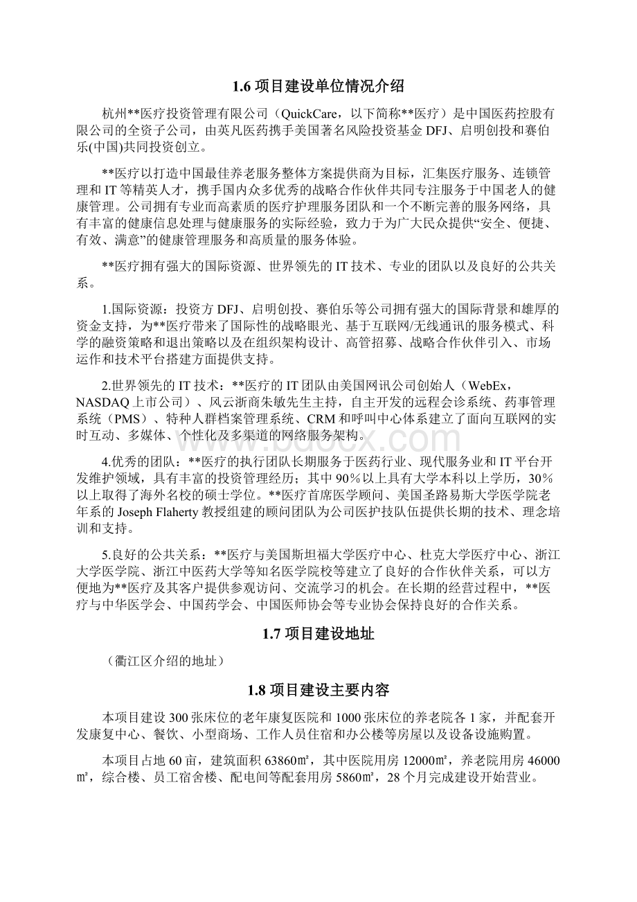 互联网+XX地区医疗养老院项目可行性研究报告 医院养老院养老项目建设方案.docx_第2页