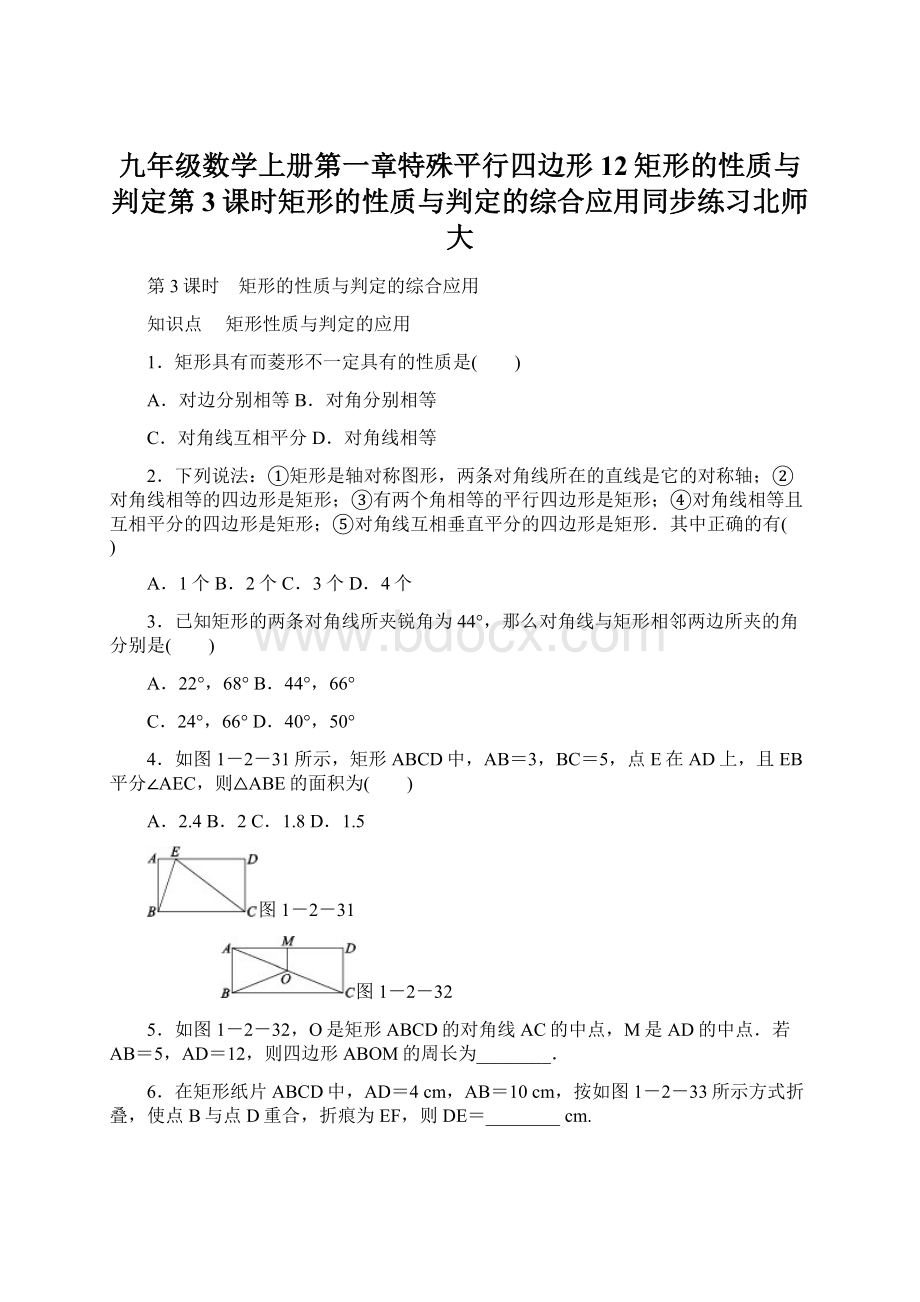 九年级数学上册第一章特殊平行四边形12矩形的性质与判定第3课时矩形的性质与判定的综合应用同步练习北师大Word文档格式.docx