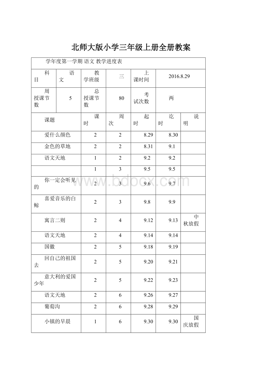 北师大版小学三年级上册全册教案Word文件下载.docx_第1页