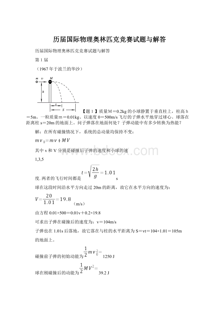 历届国际物理奥林匹克竞赛试题与解答.docx_第1页