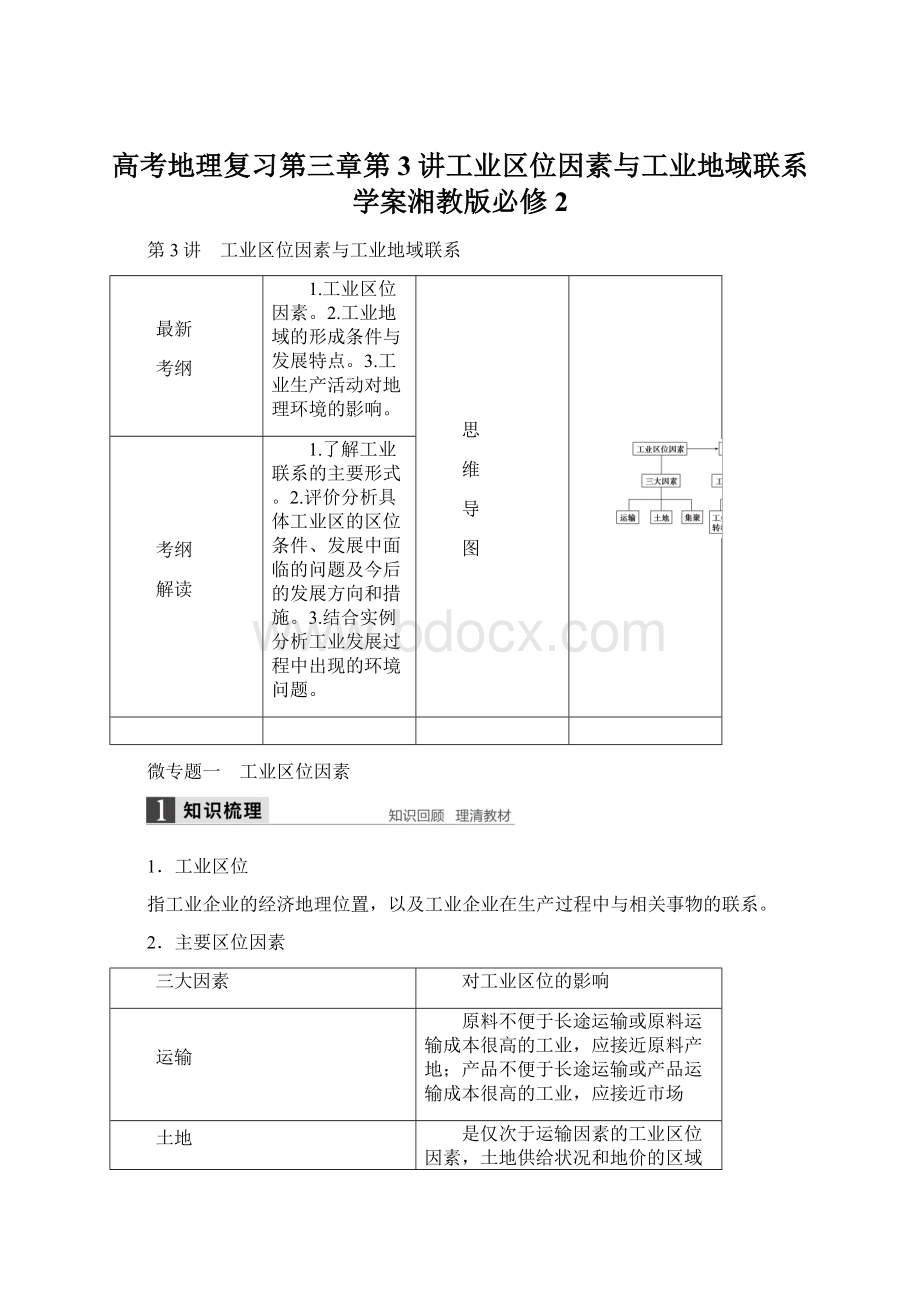 高考地理复习第三章第3讲工业区位因素与工业地域联系学案湘教版必修2.docx