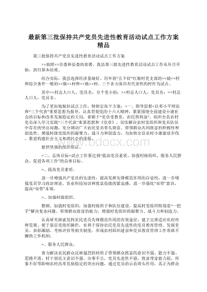 最新第三批保持共产党员先进性教育活动试点工作方案 精品.docx