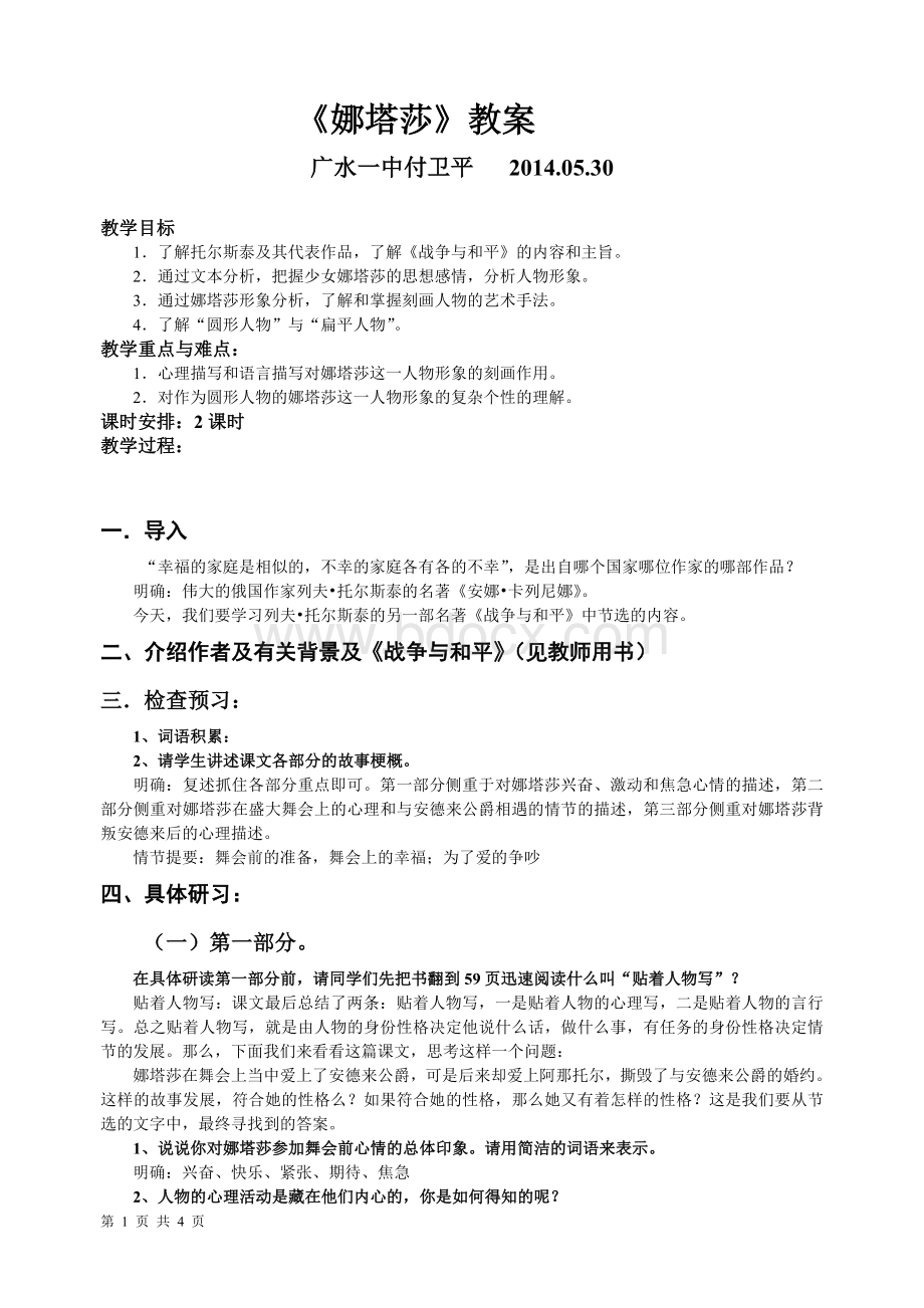 《娜塔莎》教案(付卫平).doc