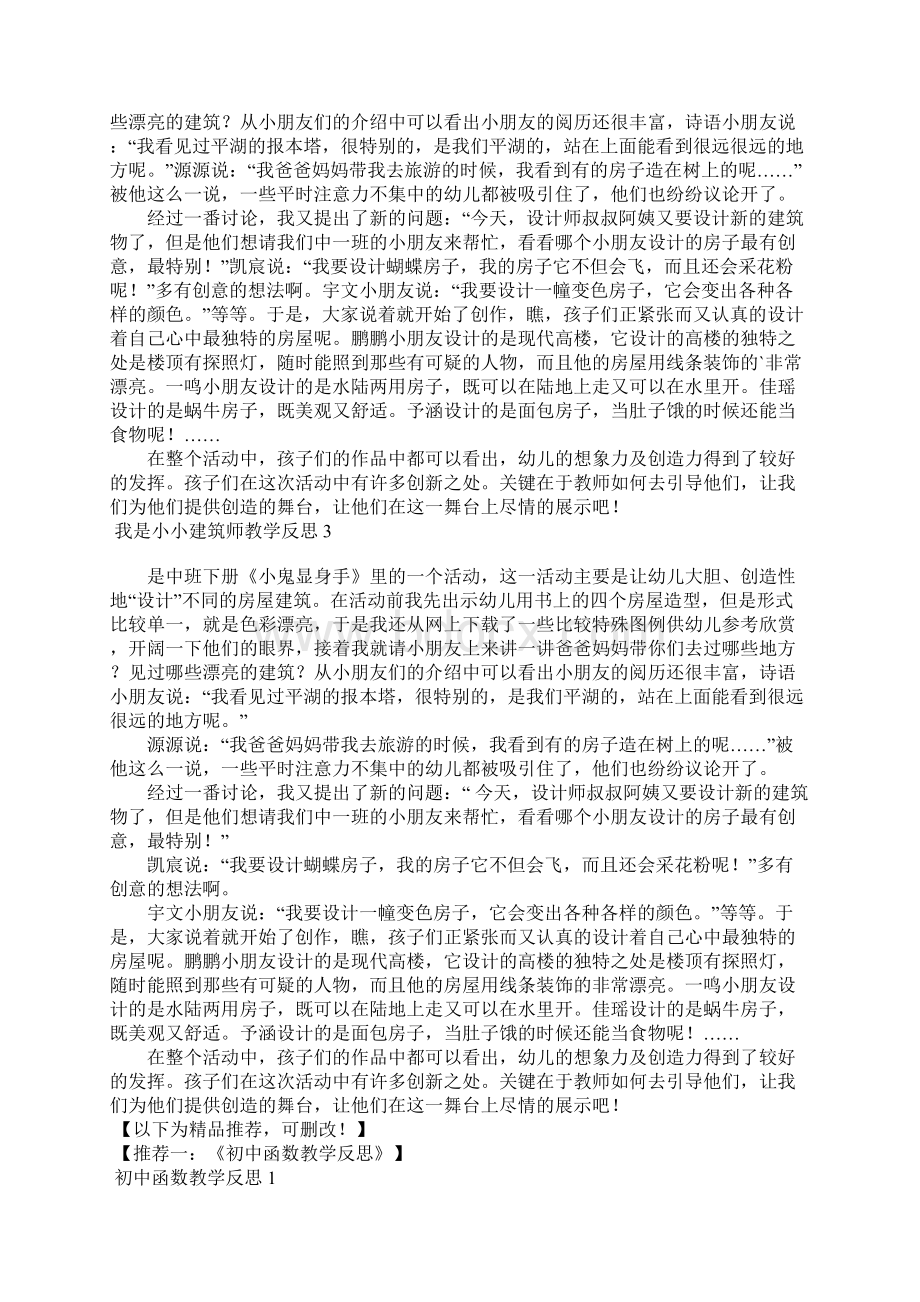 我是小小建筑师教学反思Word格式文档下载.docx_第2页