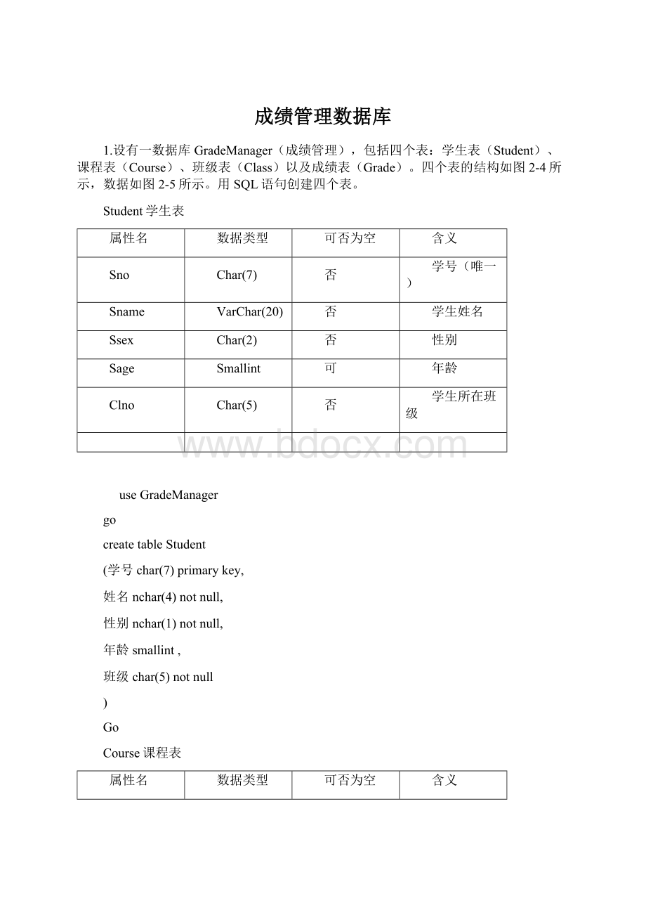 成绩管理数据库Word文档格式.docx_第1页