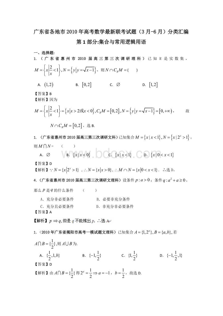 数学广东各地前高考数学联考试题分类汇编集合与常用逻辑用语.doc