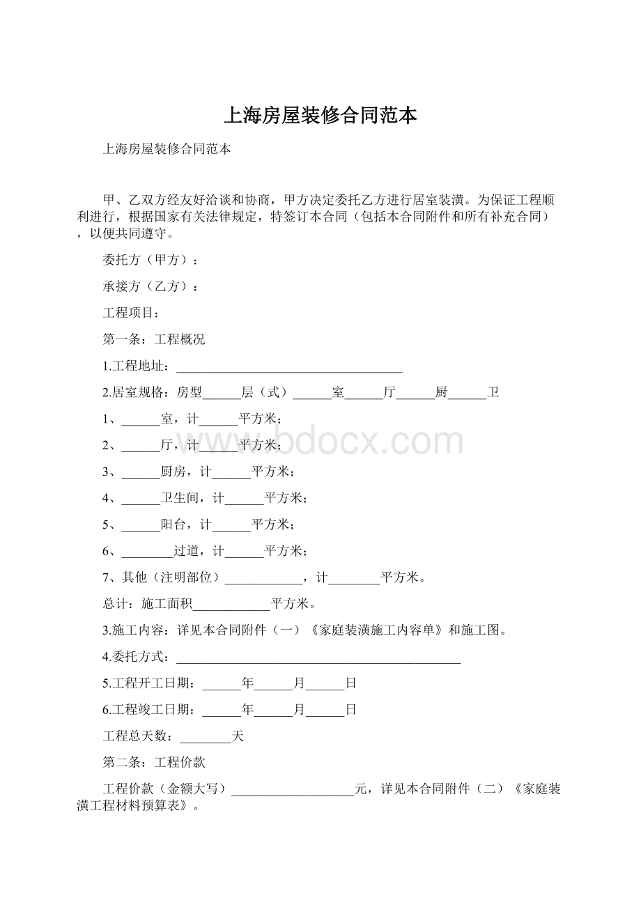 上海房屋装修合同范本Word下载.docx_第1页