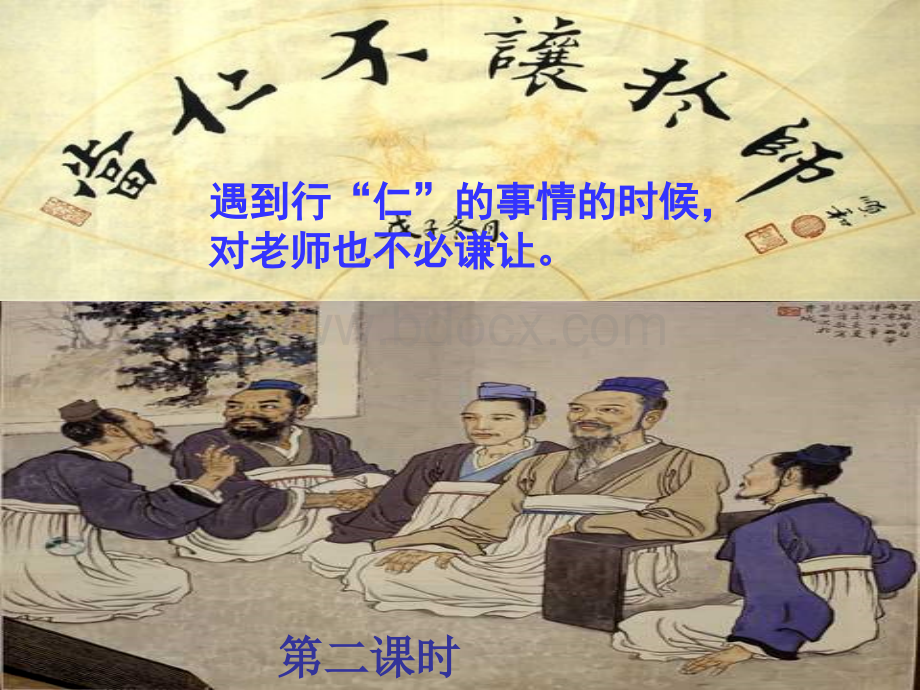 当仁不让于师(公开课)PPT格式课件下载.ppt