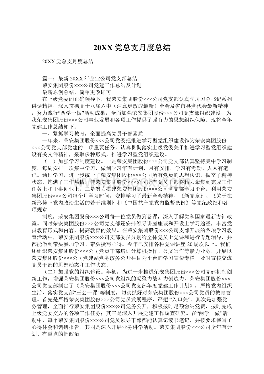 20XX党总支月度总结.docx_第1页