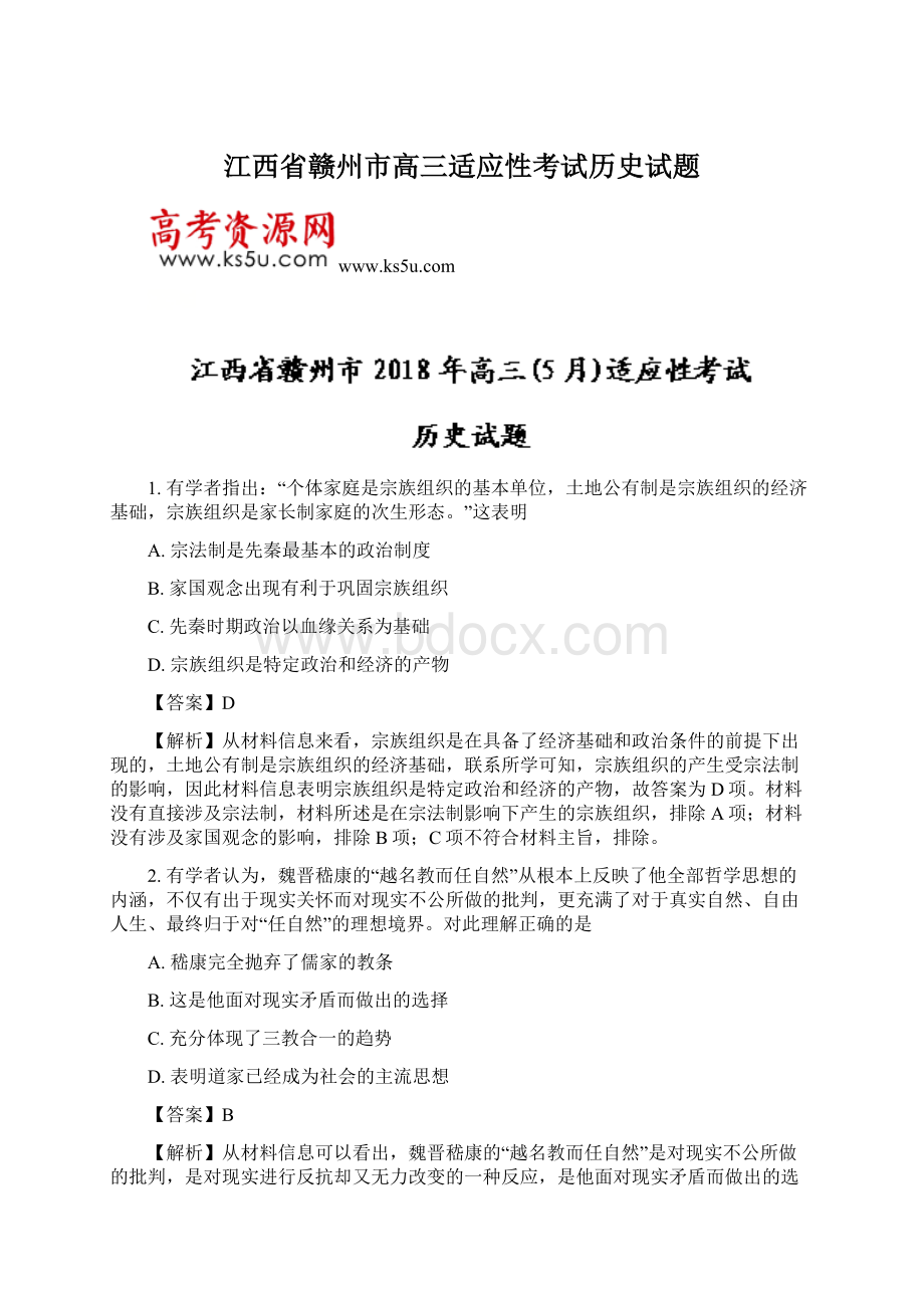 江西省赣州市高三适应性考试历史试题Word文档格式.docx