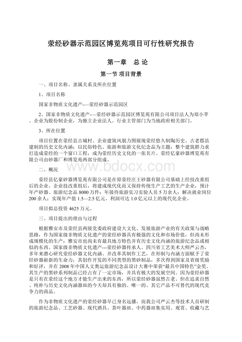 荥经砂器示范园区博览苑项目可行性研究报告文档格式.docx_第1页