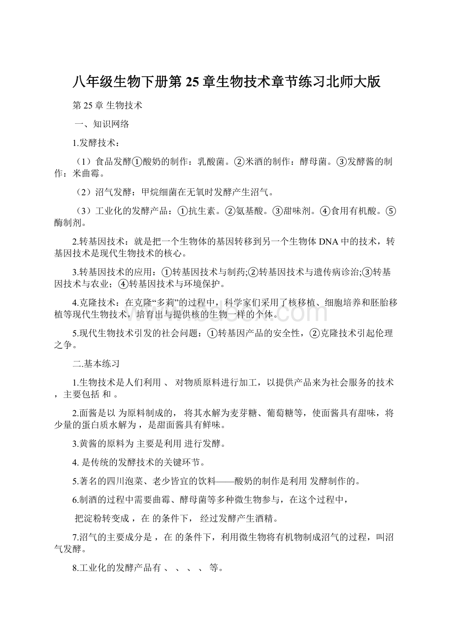 八年级生物下册第25章生物技术章节练习北师大版Word格式文档下载.docx_第1页