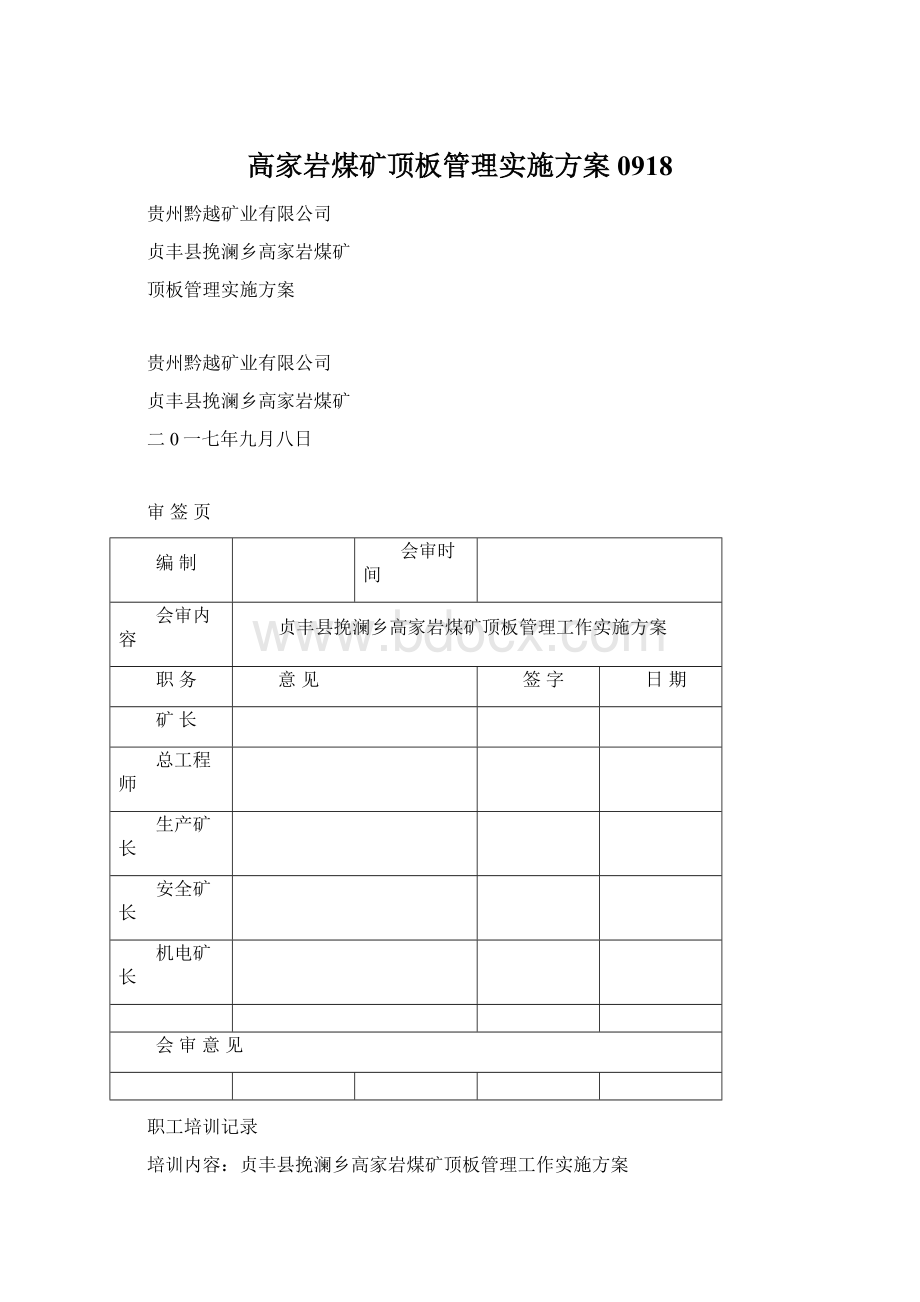 高家岩煤矿顶板管理实施方案0918文档格式.docx