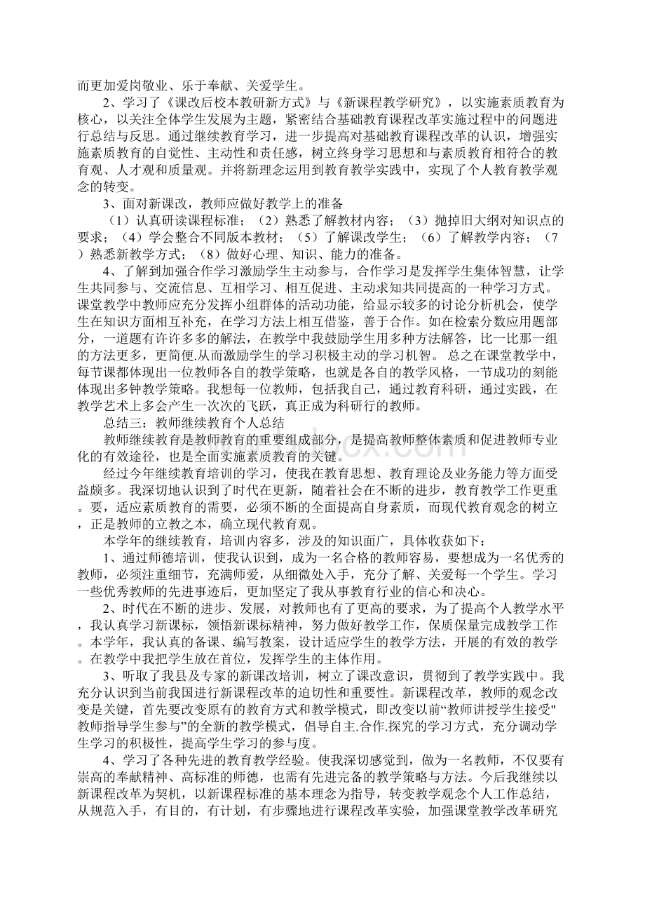 教师继续教育个人总结Word格式文档下载.docx_第2页