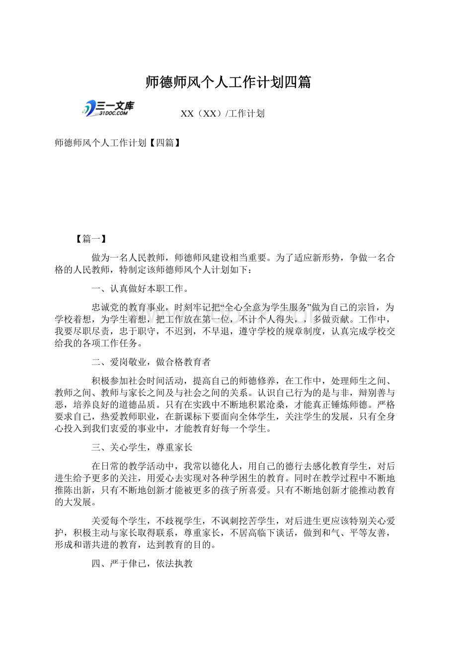 师德师风个人工作计划四篇Word格式文档下载.docx_第1页