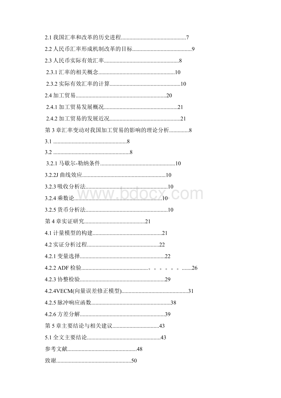 人民币实际有效汇率对我国加工贸易的影响分析大学论文Word文档格式.docx_第2页