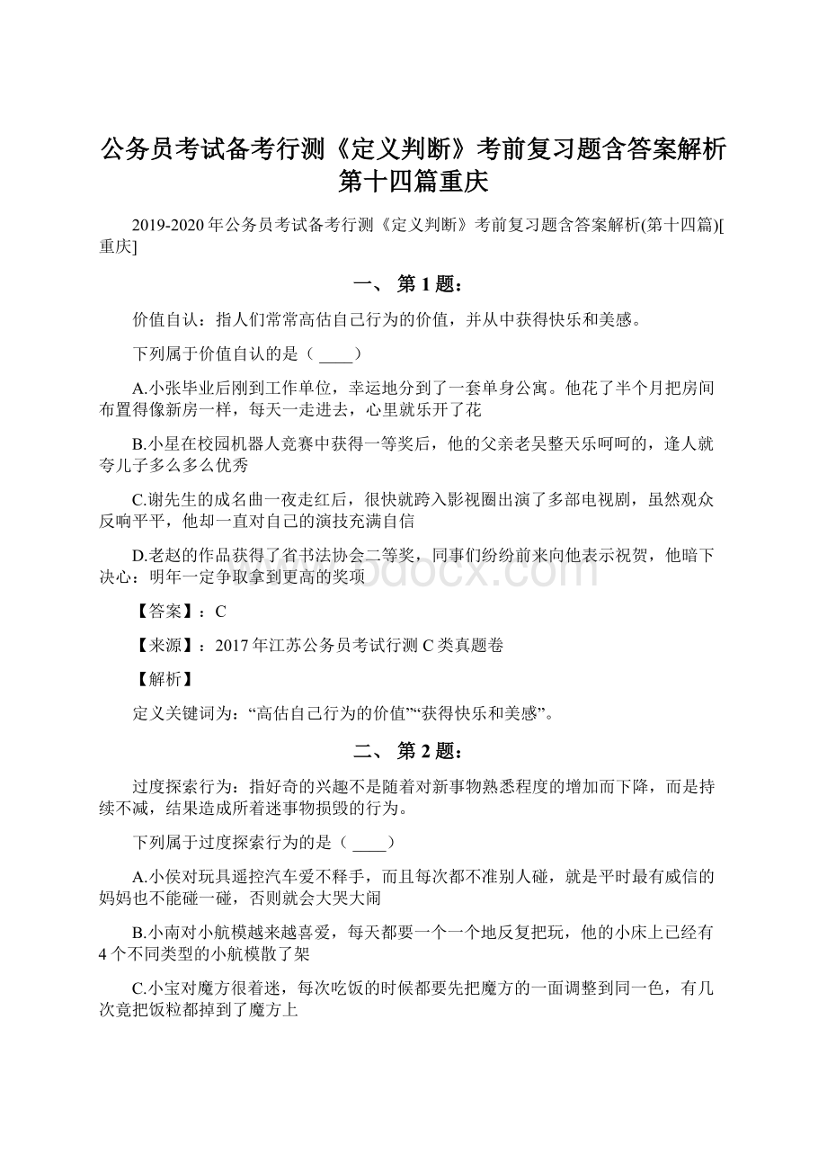 公务员考试备考行测《定义判断》考前复习题含答案解析第十四篇重庆.docx