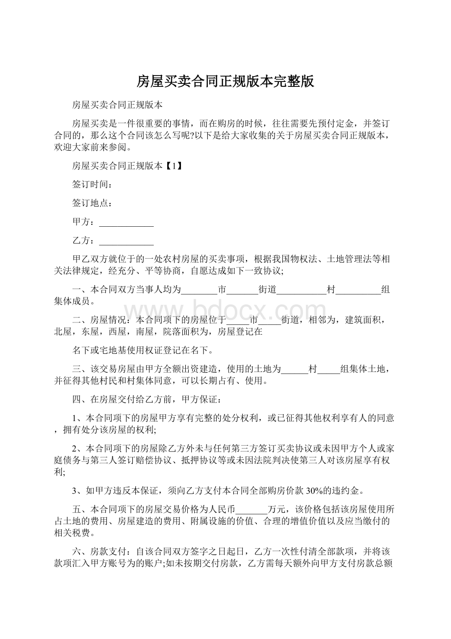 房屋买卖合同正规版本完整版Word下载.docx_第1页