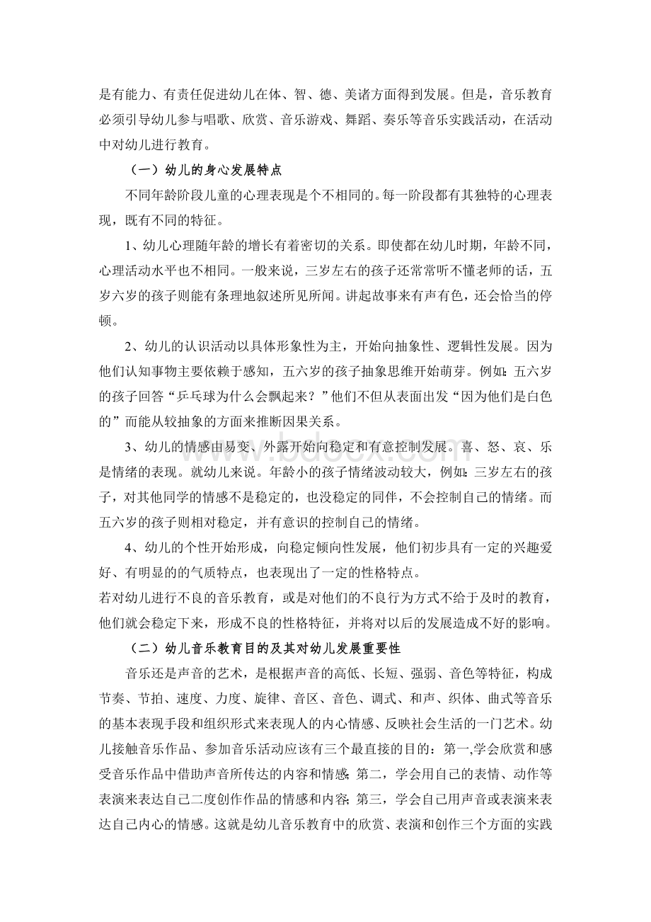 浅谈幼儿音乐教育目的和教学方法.doc_第2页