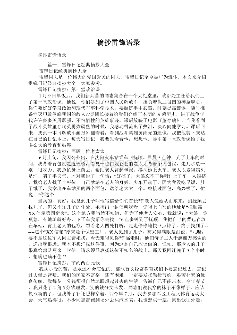 摘抄雷锋语录Word文档下载推荐.docx_第1页