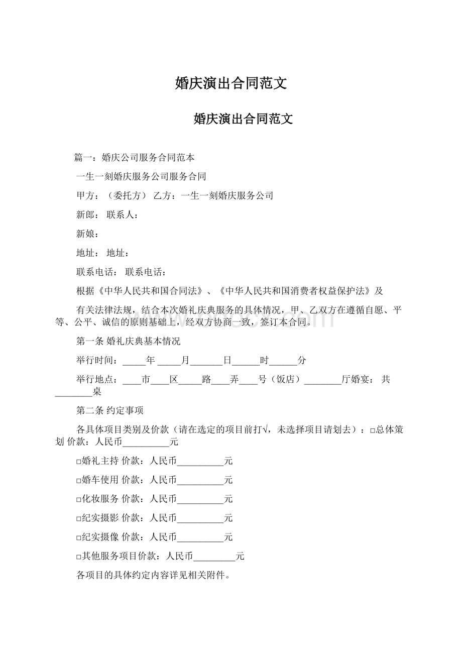 婚庆演出合同范文文档格式.docx_第1页