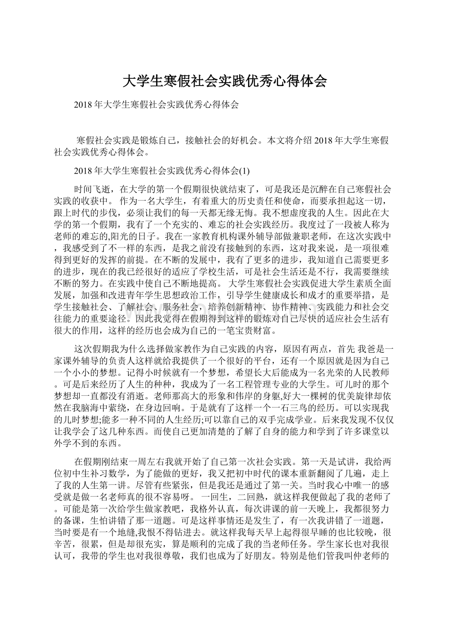 大学生寒假社会实践优秀心得体会Word文档下载推荐.docx