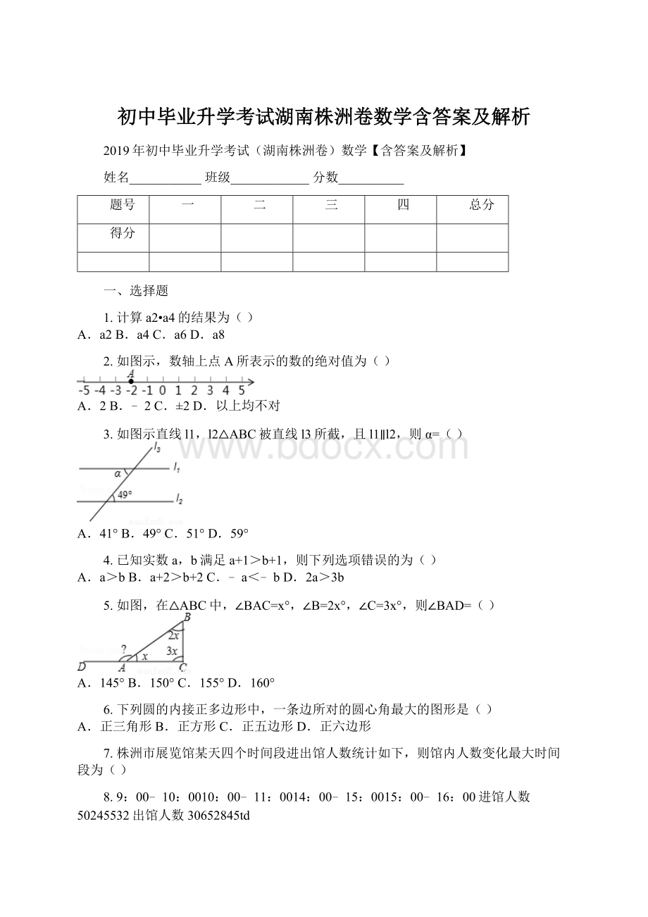 初中毕业升学考试湖南株洲卷数学含答案及解析.docx_第1页