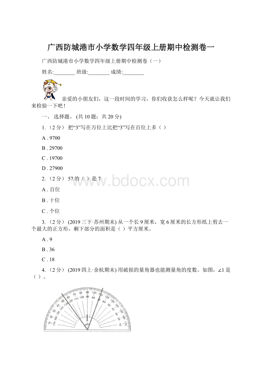 广西防城港市小学数学四年级上册期中检测卷一.docx_第1页