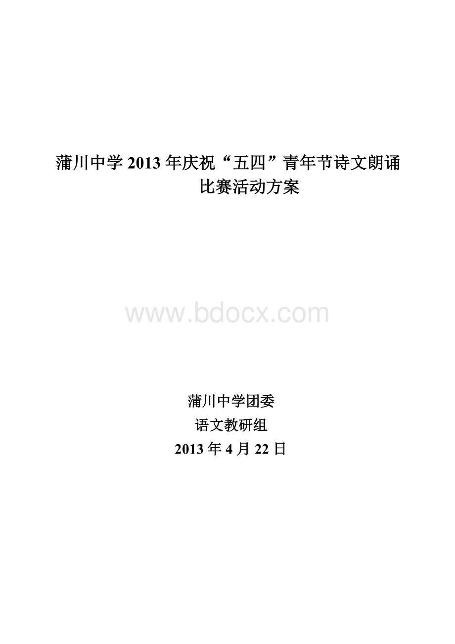 蒲川中学庆祝五四青年节诗文朗诵比赛活动方案Word格式文档下载.doc_第1页