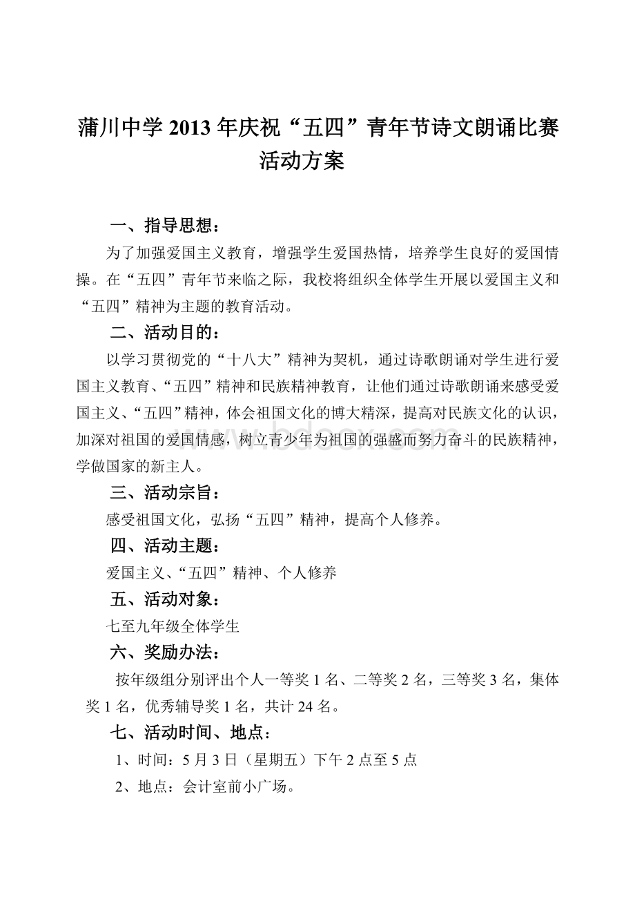 蒲川中学庆祝五四青年节诗文朗诵比赛活动方案Word格式文档下载.doc_第2页