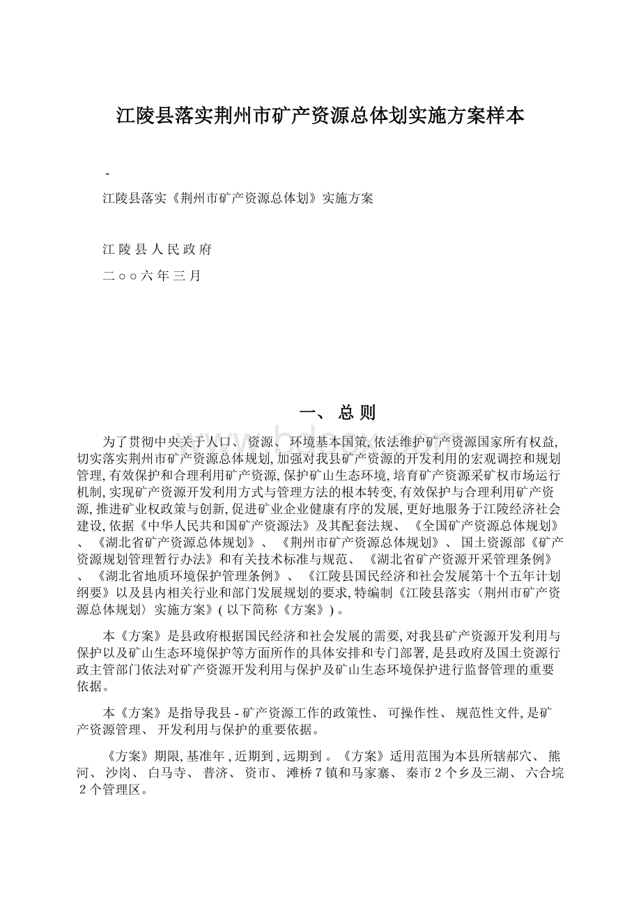 江陵县落实荆州市矿产资源总体划实施方案样本.docx_第1页