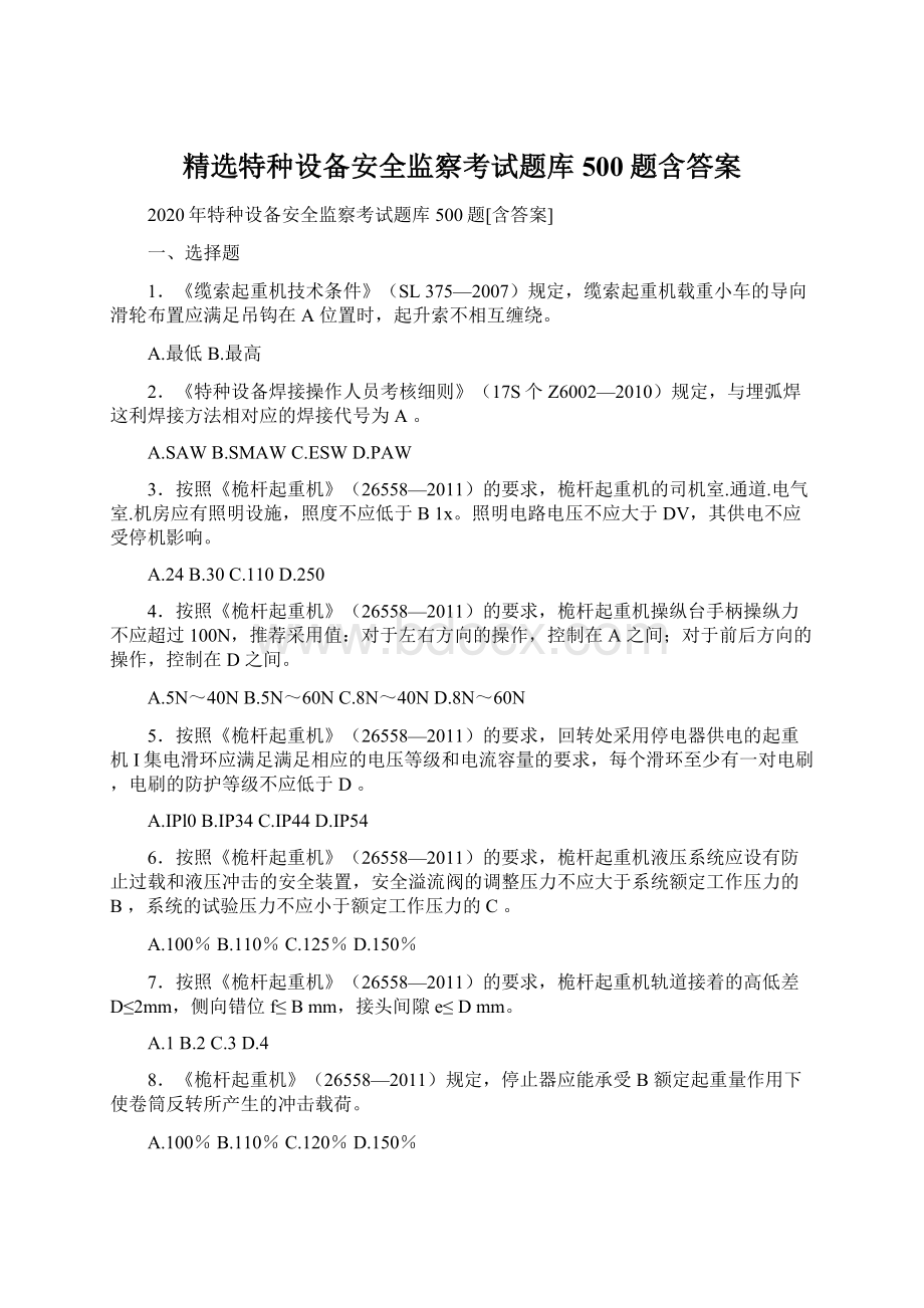 精选特种设备安全监察考试题库500题含答案.docx_第1页